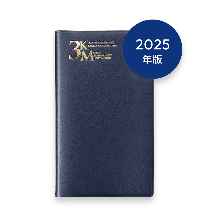 2025年版 3KM手帳 (ネイビーブルー)