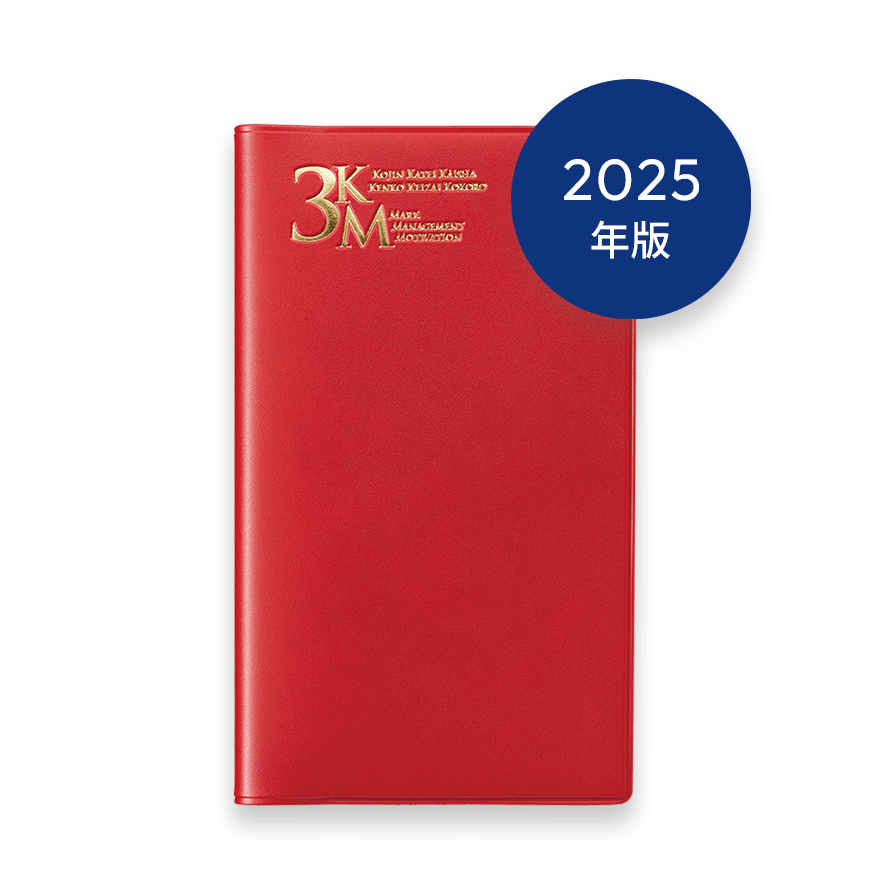 2025年版 3KM手帳 (レッド)