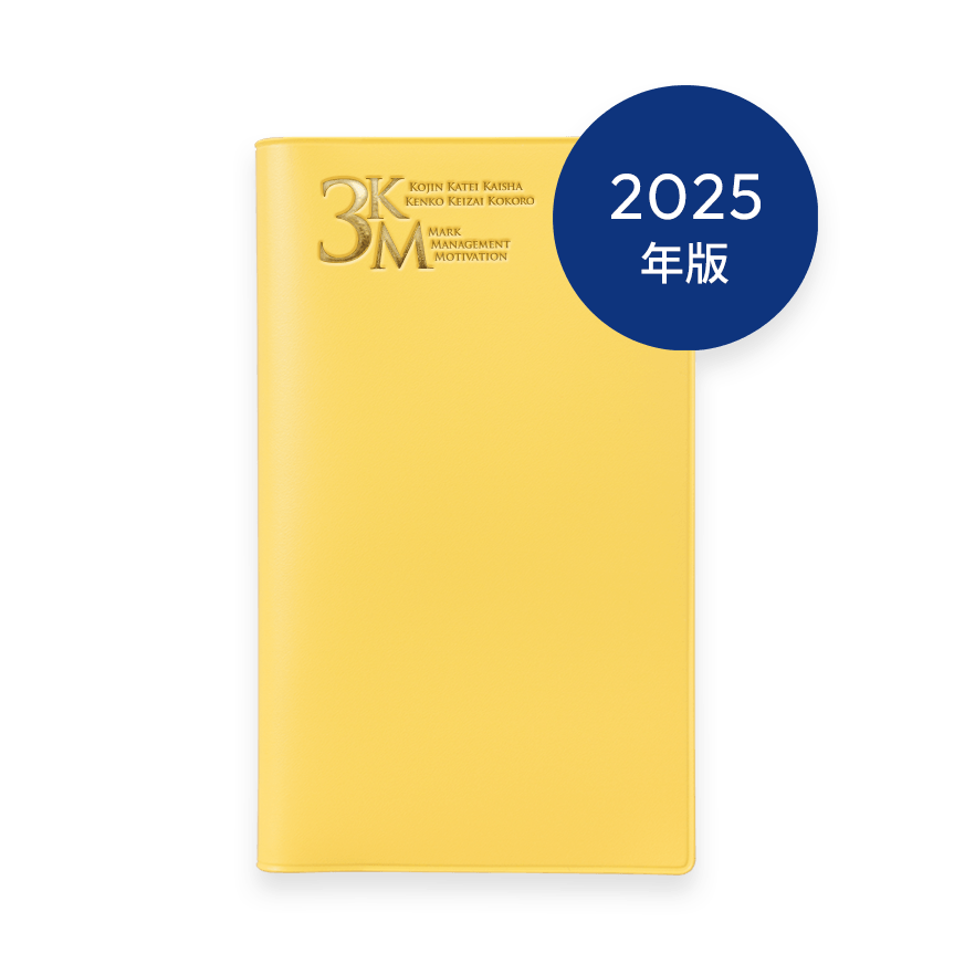 2025年版 3KM手帳 (イエロー)