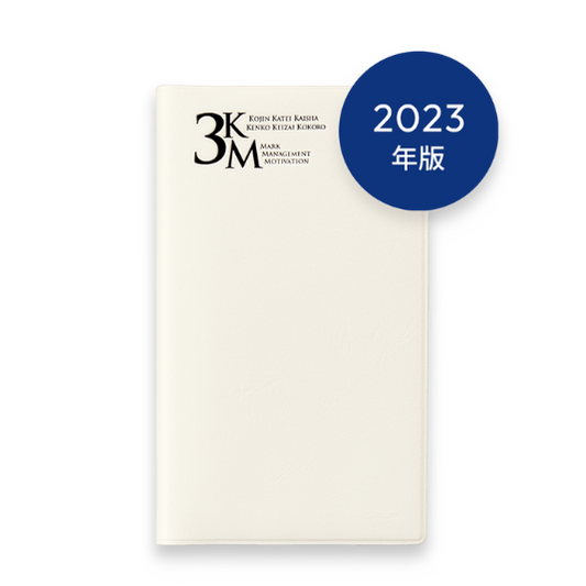 2023年版 3KM手帳 (ホワイト)
