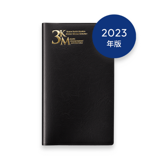 2023年版 3KM手帳 (ブラック)