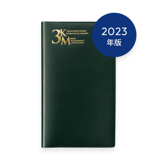2023年版 3KM手帳 (ビリジアン)