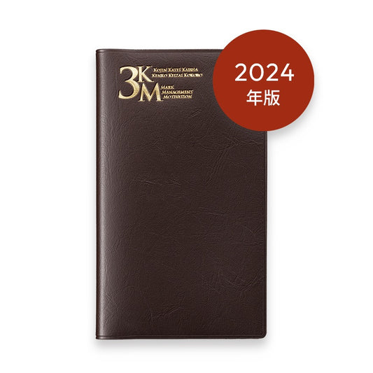2024年版 3KM手帳 (アンバー)