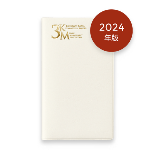 2024年版 3KM手帳 (ホワイト)
