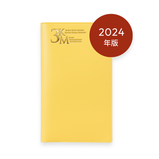 2024年版 3KM手帳 (イエロー)