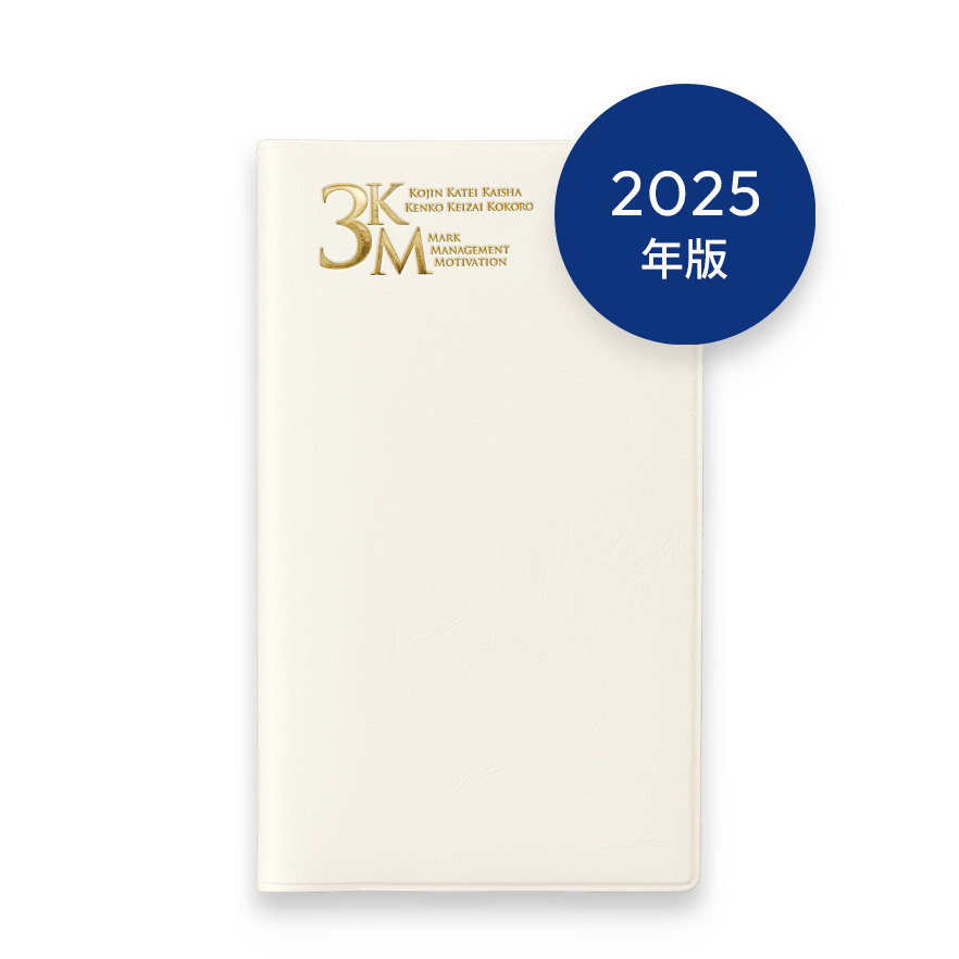 2025年版 3KM手帳 (ホワイト)