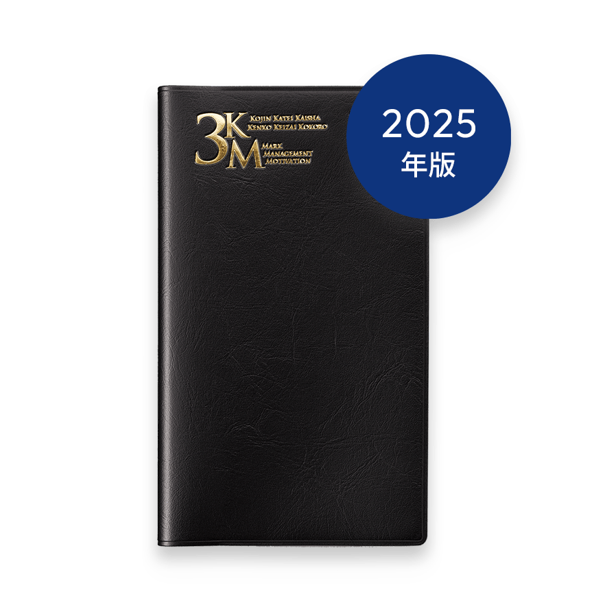 2025年版 3KM手帳 (ブラック)