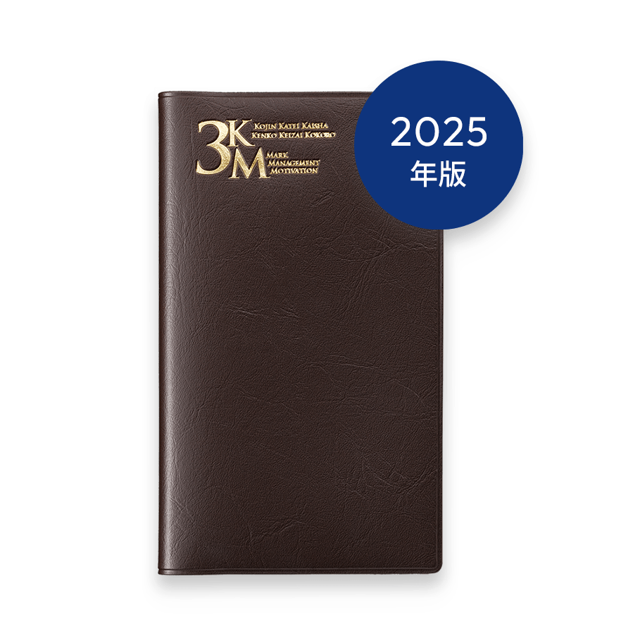 2025年版 3KM手帳 (アンバー)