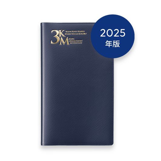 2025年版 3KM手帳 (ネイビーブルー)