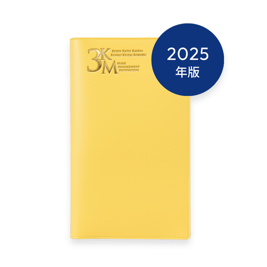 2025年版 3KM手帳 (イエロー)