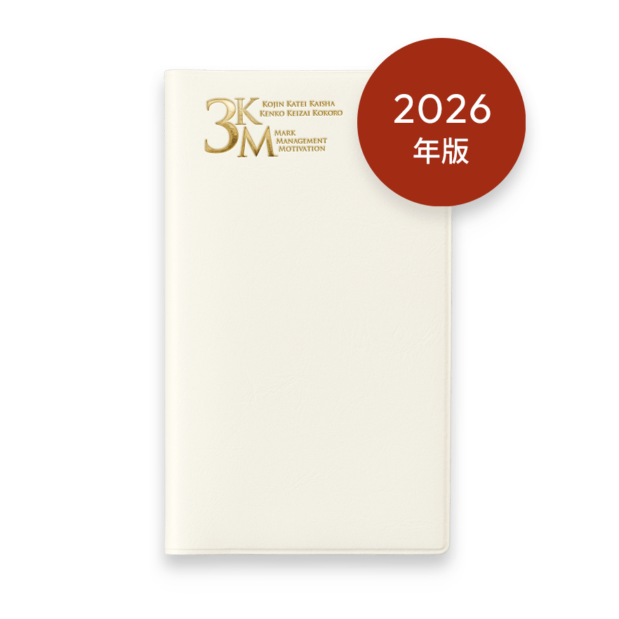 2026年版 3KM手帳 (ホワイト)