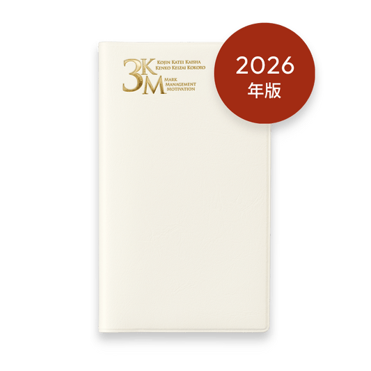 2026年版 3KM手帳 (ホワイト)