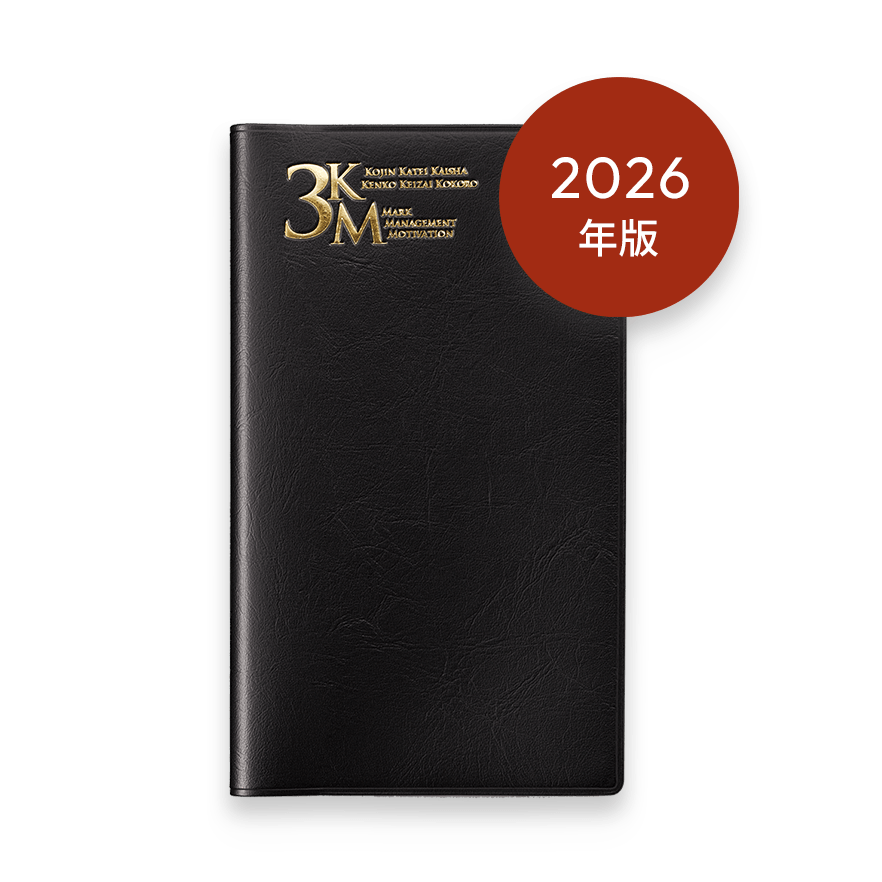 2026年版 3KM手帳 (ブラック)