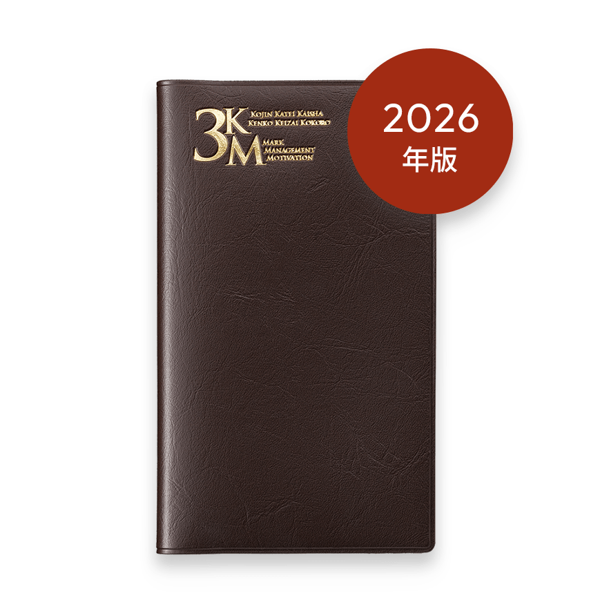2026年版 3KM手帳 (アンバー)