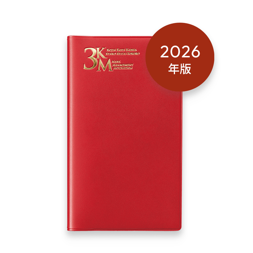 2026年版 3KM手帳 (レッド)