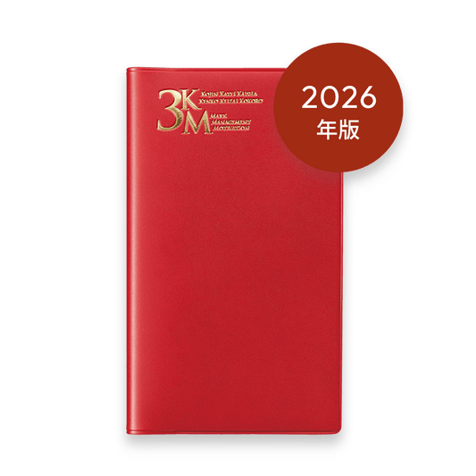 2026年版 3KM手帳 (レッド)