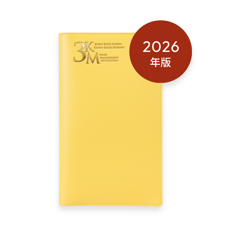 2026年版 3KM手帳 (イエロー)