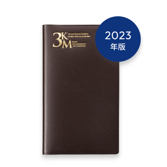 2023年版 3KM手帳 (アンバー)