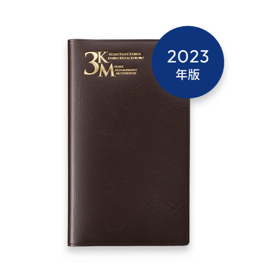 2023年版 3KM手帳 (アンバー)