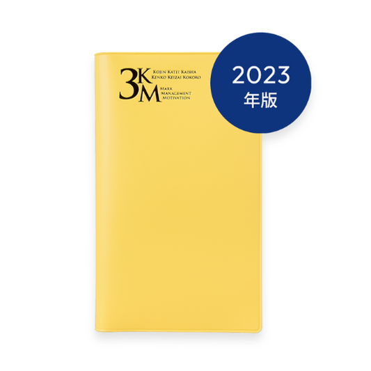 2023年版 3KM手帳 (イエロー)