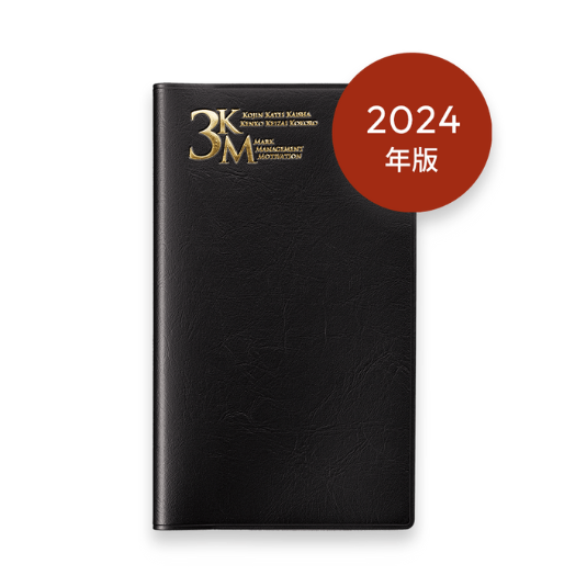 2024年版 3KM手帳 (ブラック)